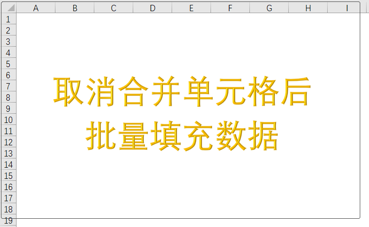 Excel，取消合并单元格后批量填充数据