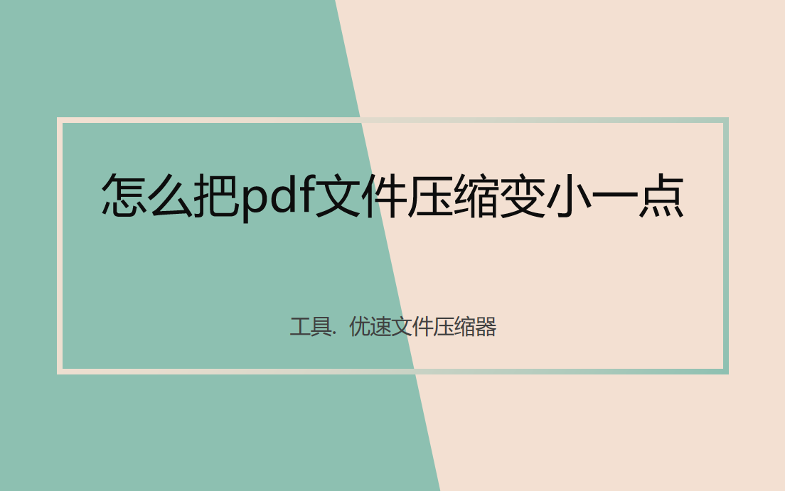 怎么把pdf文件压缩变小一点？