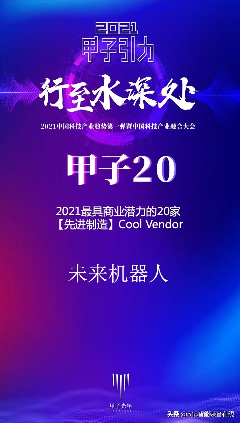 未来机器人荣登甲子20-2021最具商业潜力先进制造Cool Vendor榜单