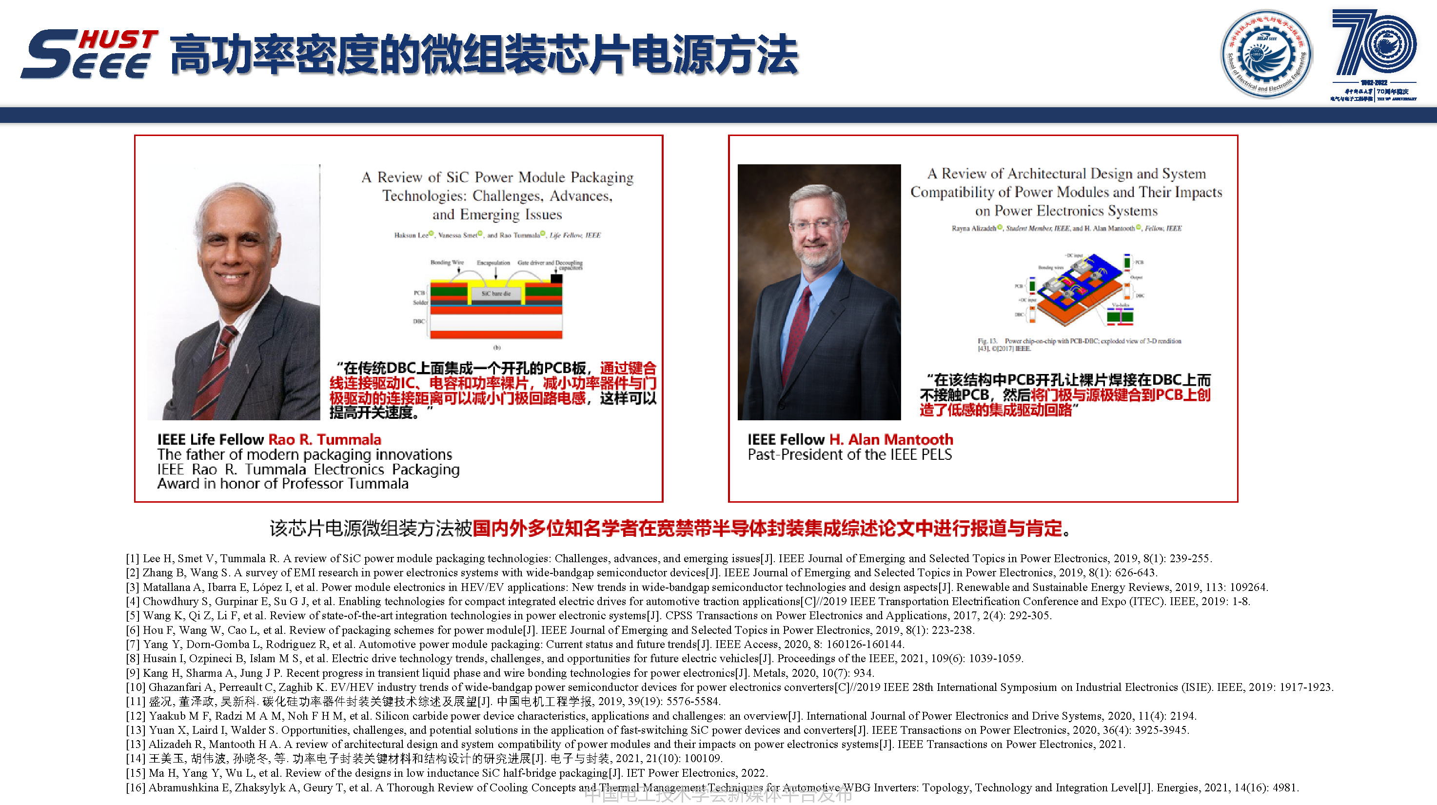 华中科技大学副研究员陈材：宽禁带半导体封装集成技术研究