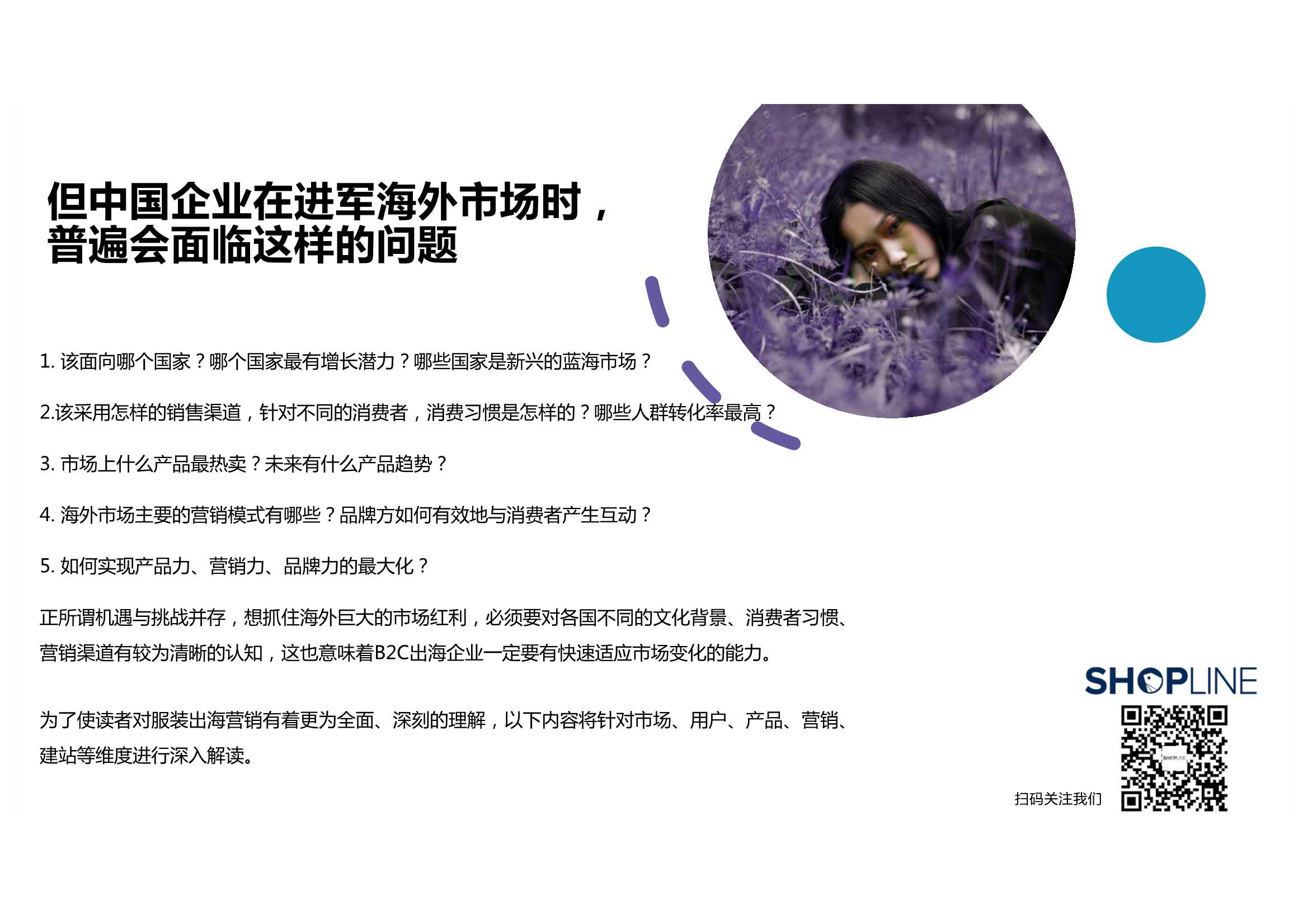 三大方向！五大维度！2022服装行业出海营销报告（71页）