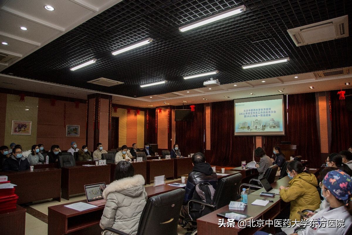 奋勇奋起奋进 凝聚力量再出发 北京中医药大学东方医院召开2021年度宣传工作总结表彰会暨2022年第一期选题会