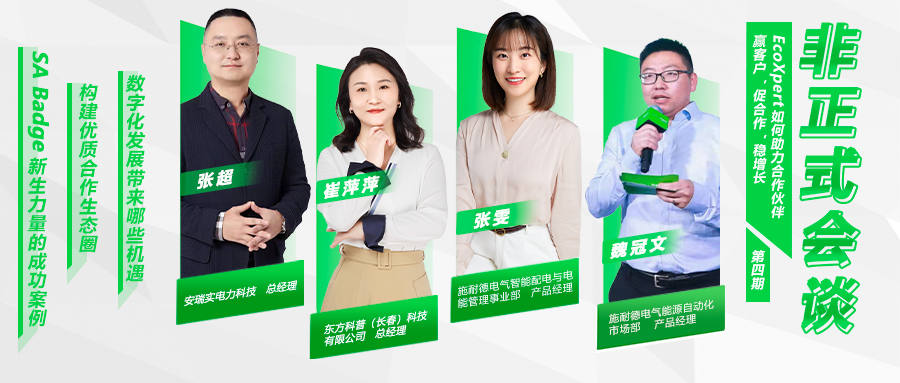 再拓新領域，施耐德電氣EcoXpert助力合作伙伴領跑智能變電站時代