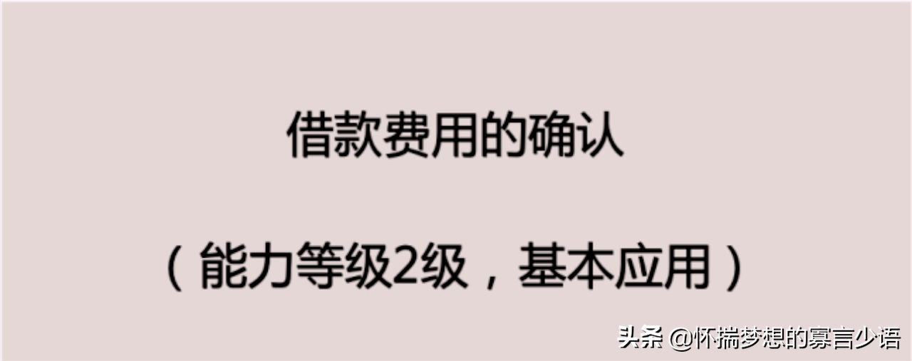 「CPA会计备考」第11章：借款费用的概念、确认和计量