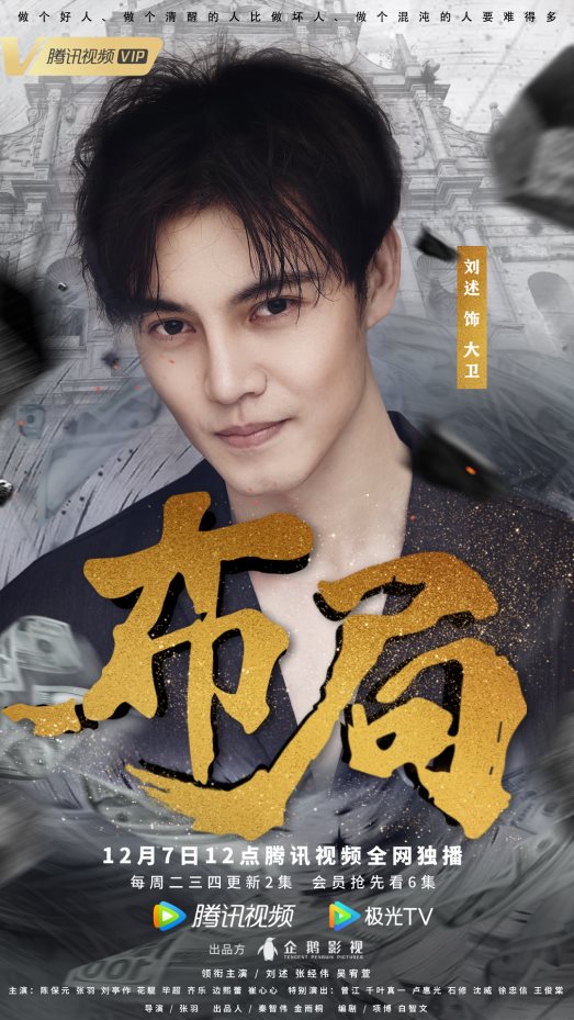 腾讯独播剧《布局》今日开播 角色海报全员登场