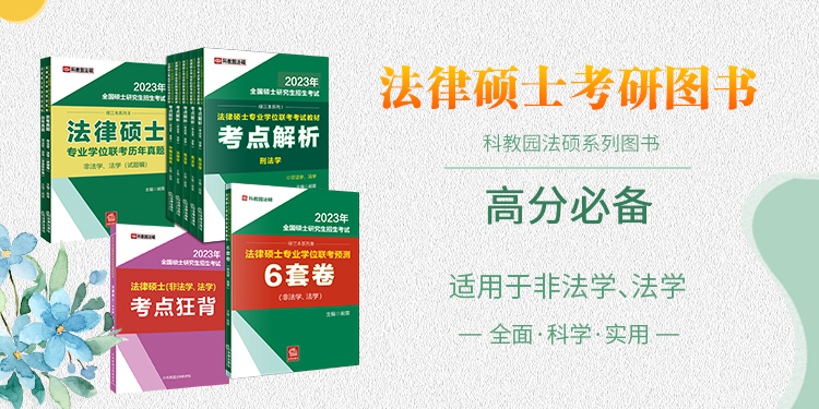 法律硕士研究生(非法学/法学)招生院校汇总「收藏版」