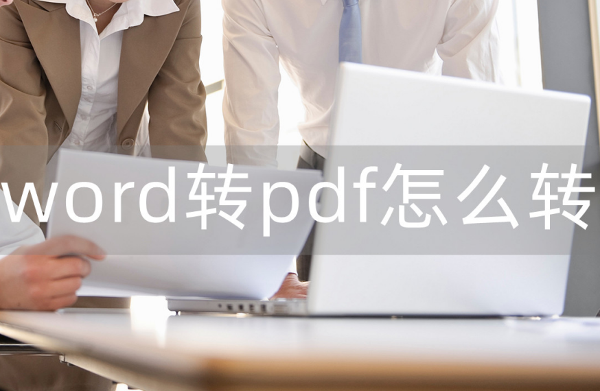 word转pdf怎么转(word中怎么插入pdf)