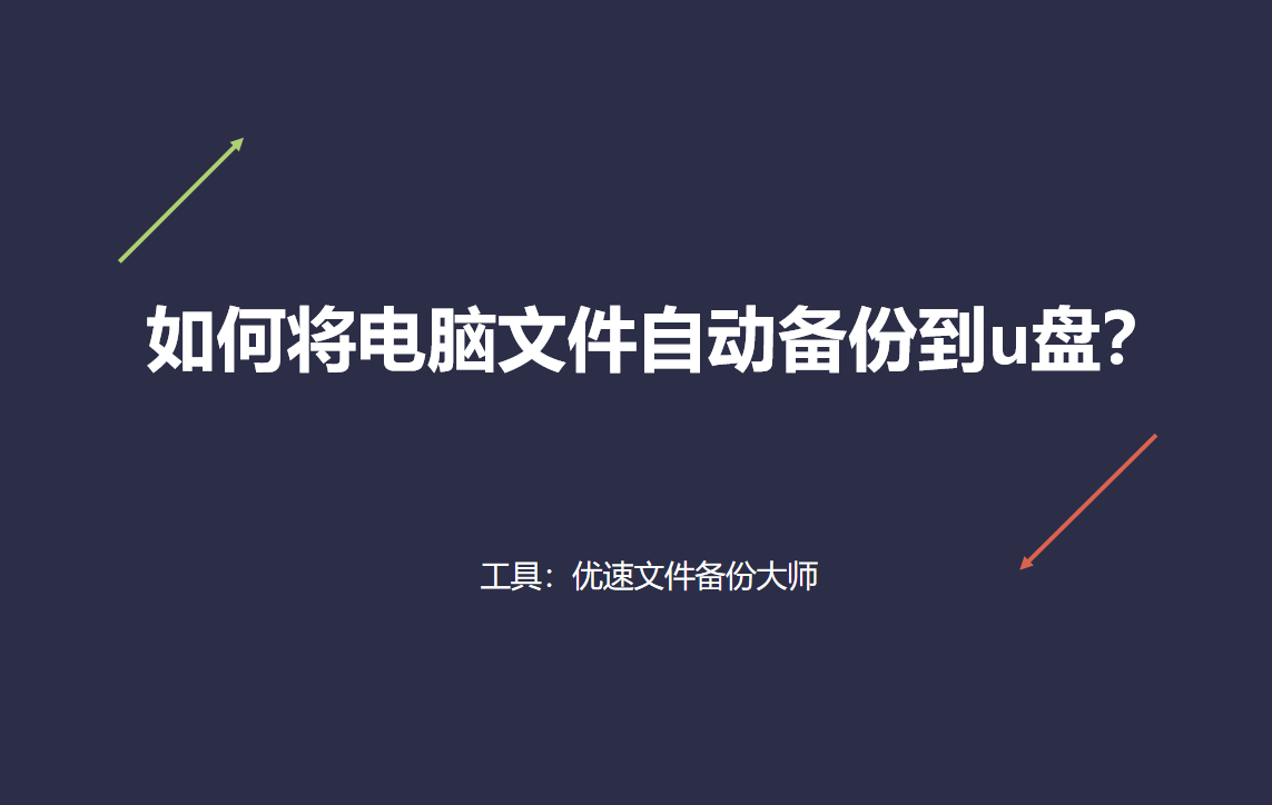 如何将电脑文件自动备份到u盘(怎样将文件备份到U盘)