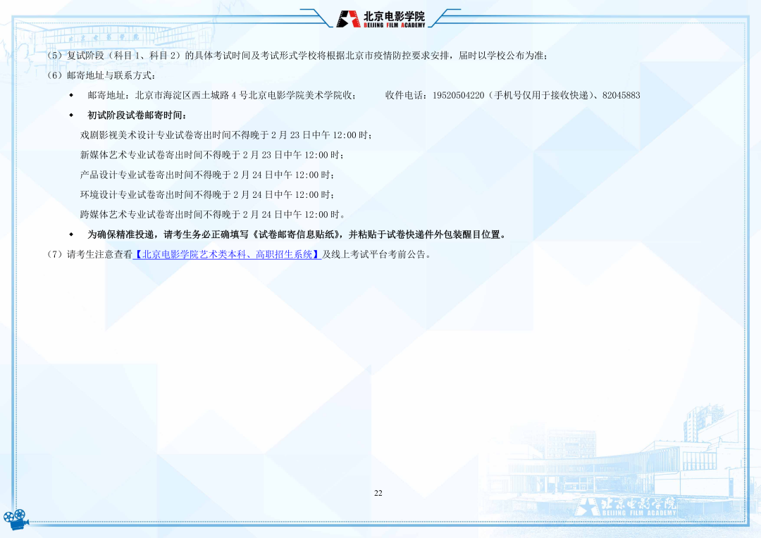 北京电影学院2022年艺术类本科、高职招生简章