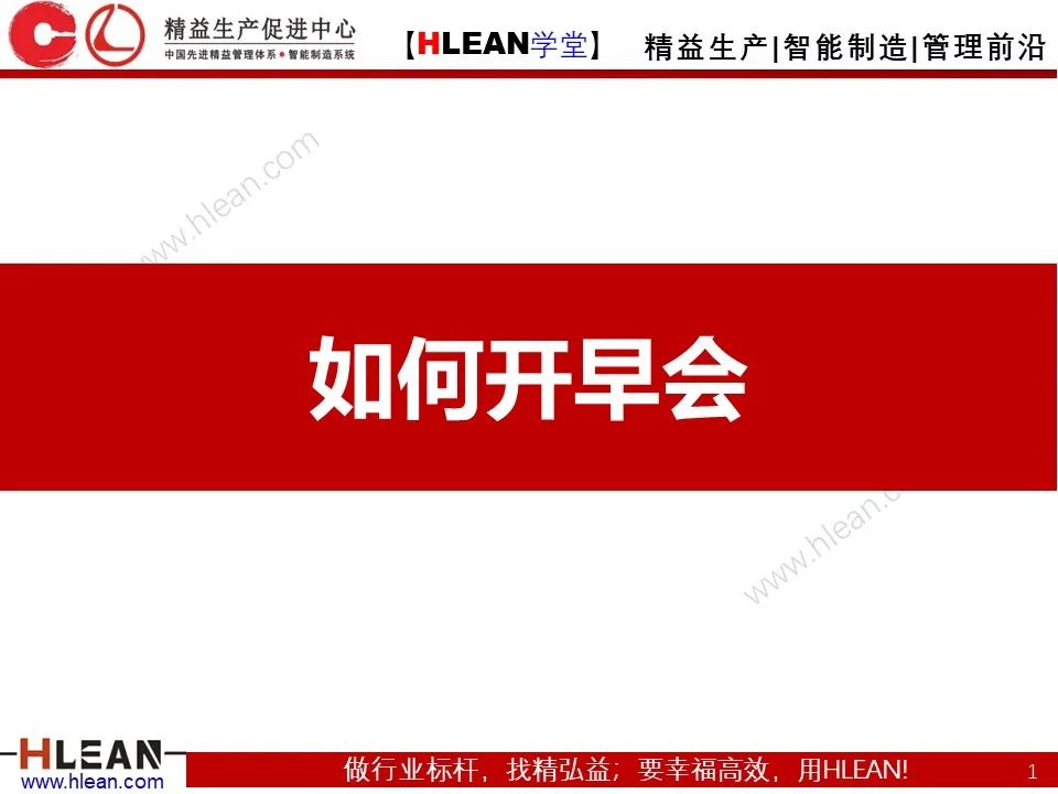 20頁PPT教你如何開早會