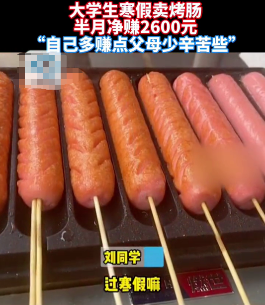 江西一女大学生体贴家长，利用寒假期间上街卖烤肠，10天净赚2600