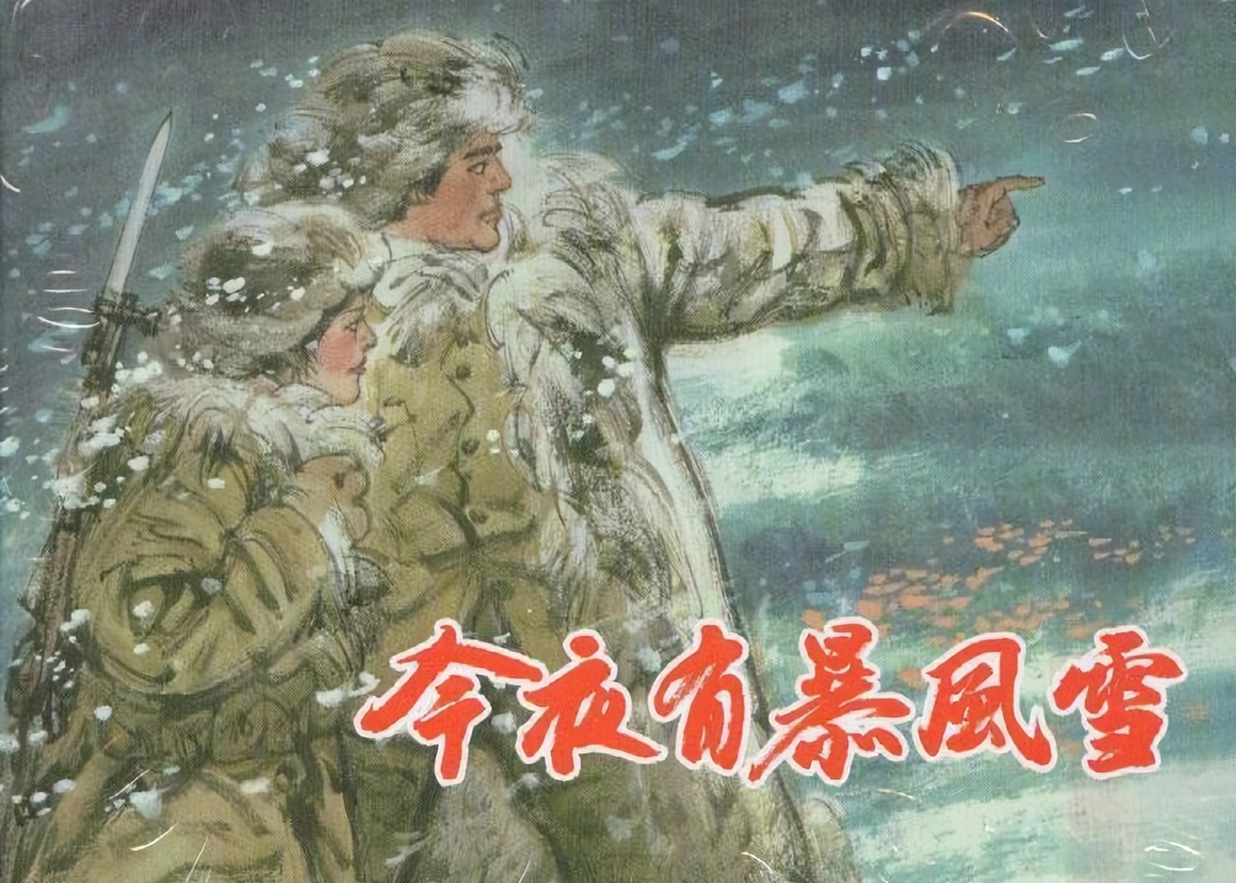 除了《人世间》，梁晓声还有一部力作《今夜有暴风雪》