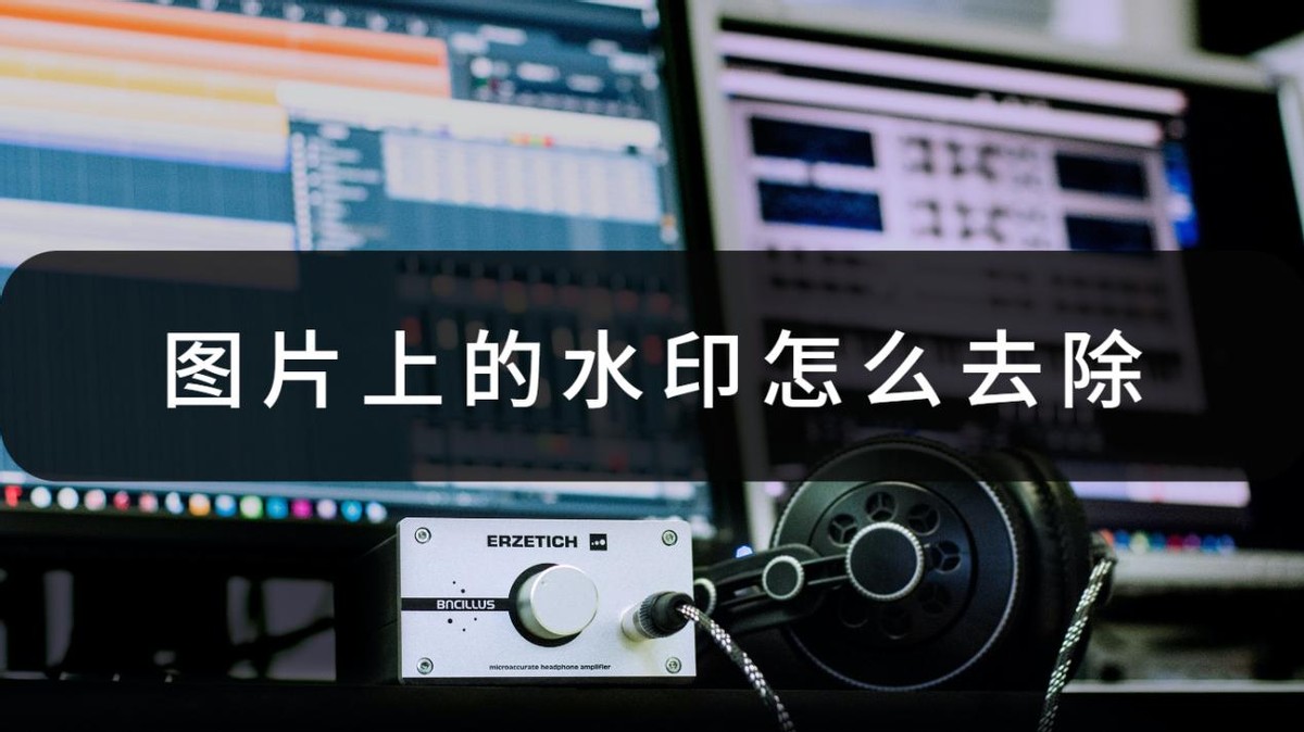 图片上的水印怎么去除-Ppt里面如何去掉图片水印