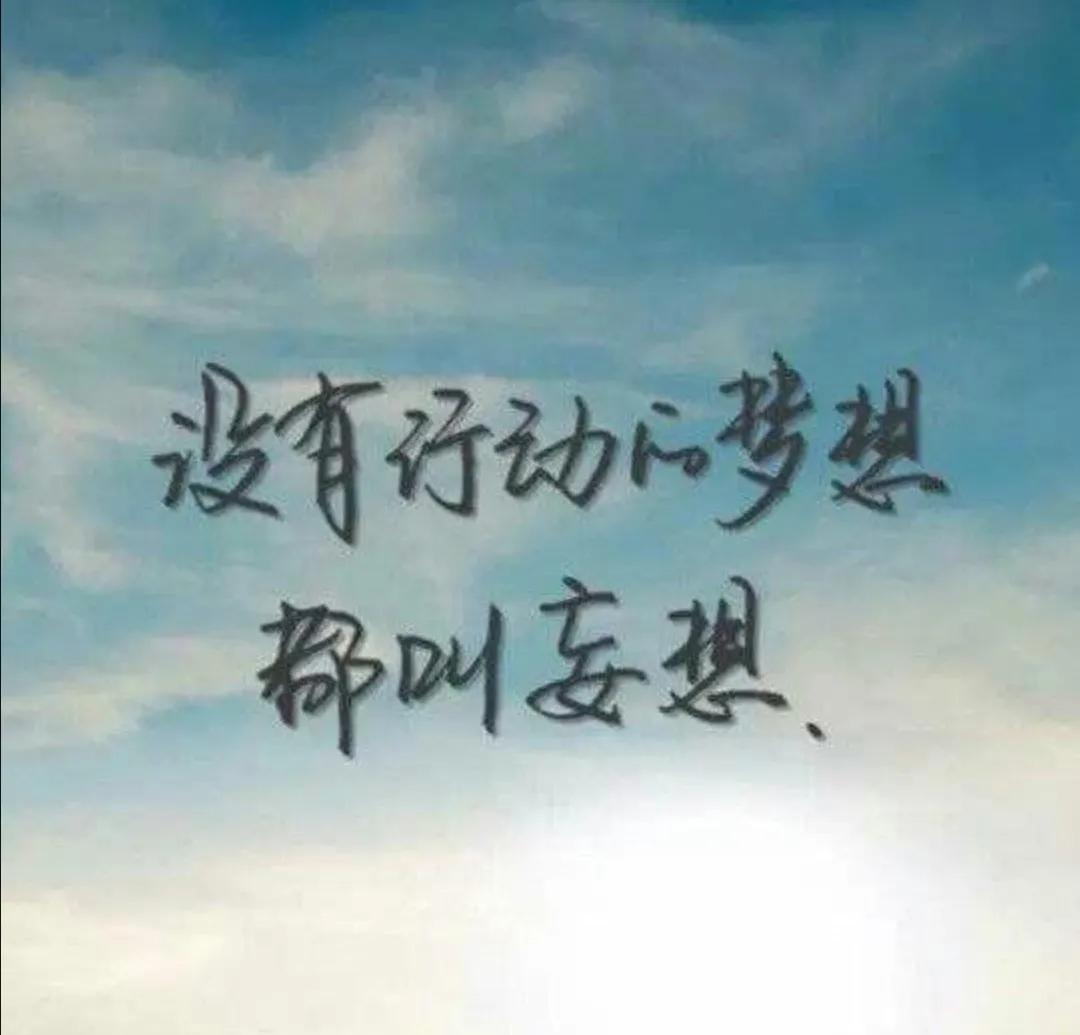 致自己（与你共勉）