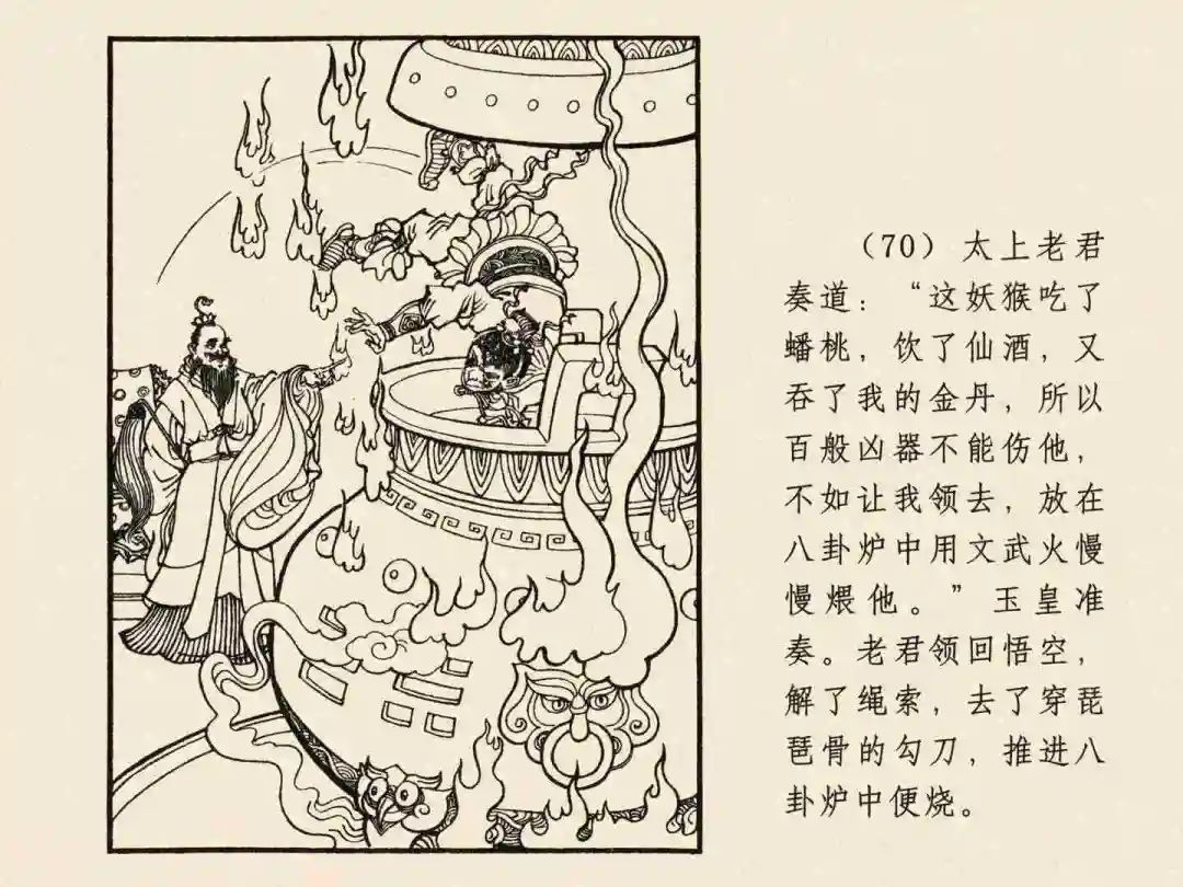 戴敦邦 乐小英版连环画《大闹天宫》