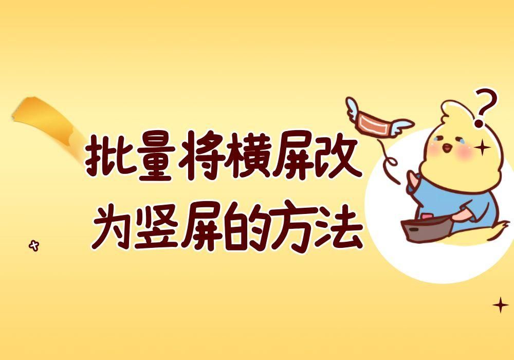 批量将横屏改为竖屏的方法