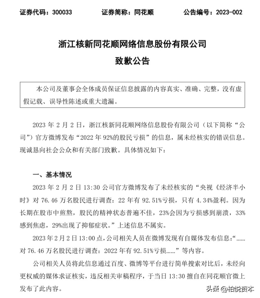 同花顺又道歉了！这次是通过上市公司公告。