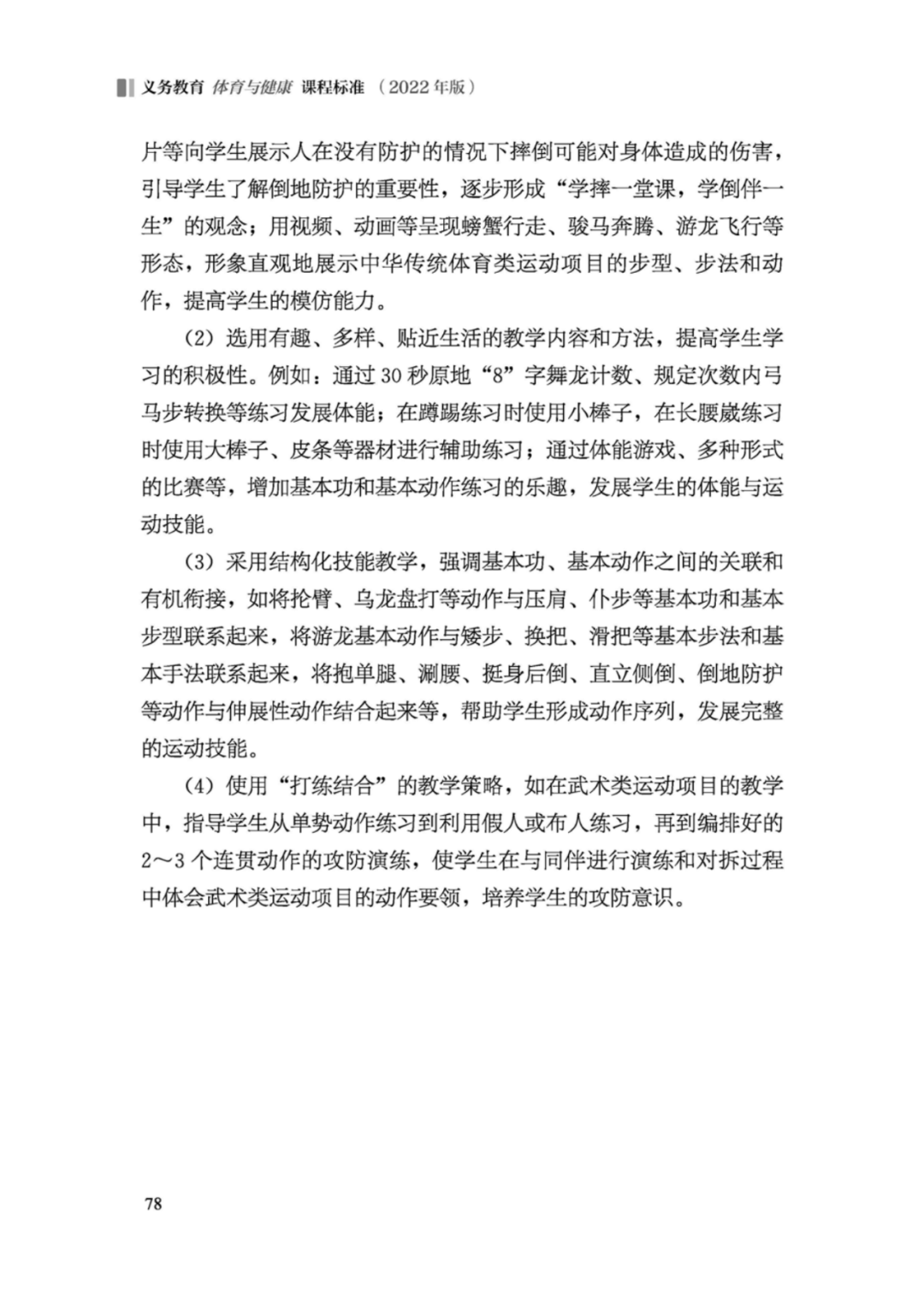 先睹为快！2022年版义务教育体育与健康课程标准