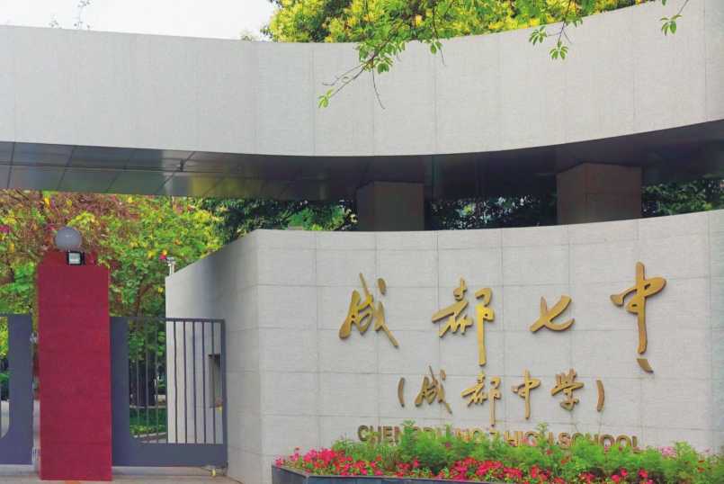 成都10大顶流公立高中！只要考进，90%的学生能上一本