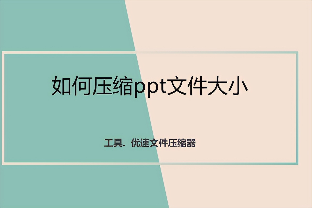 如何压缩ppt文件大小，4个常用方法教程