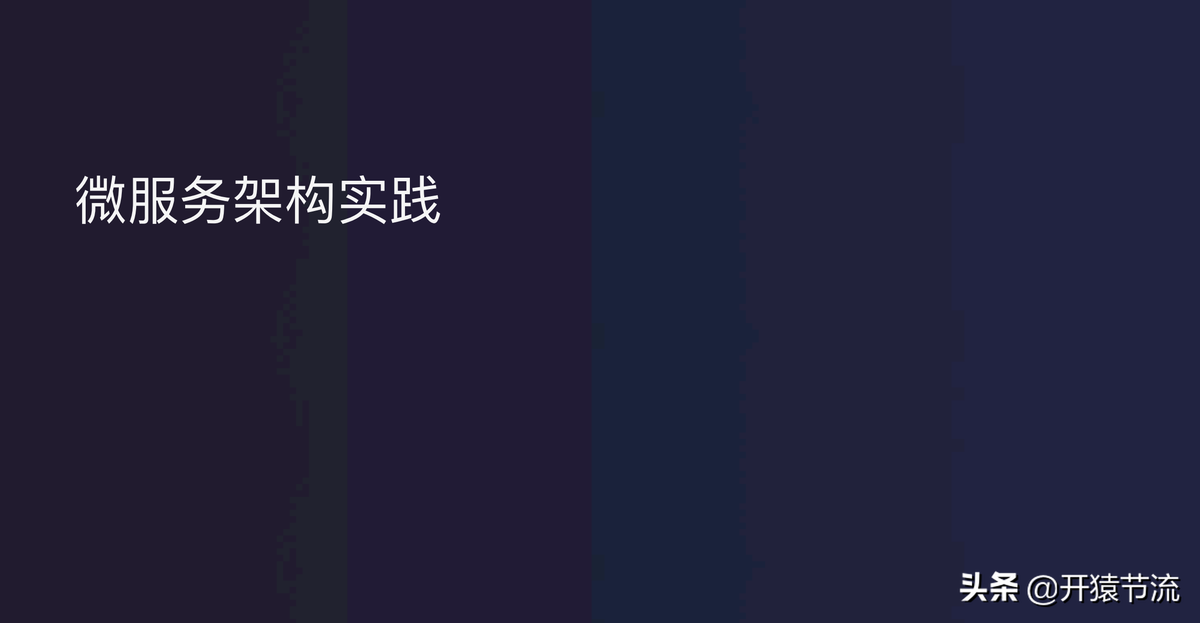 唯品会微服务实践-将微服务理解为一种软件架构