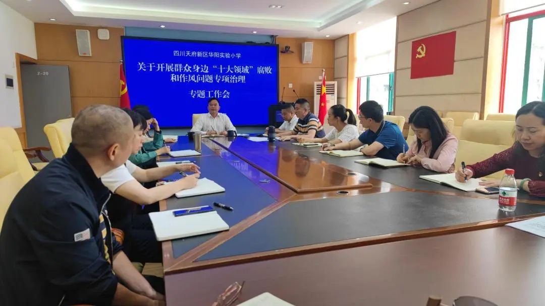 华阳实小召开开展群众身边腐败和作风问题专项治理动员部署会