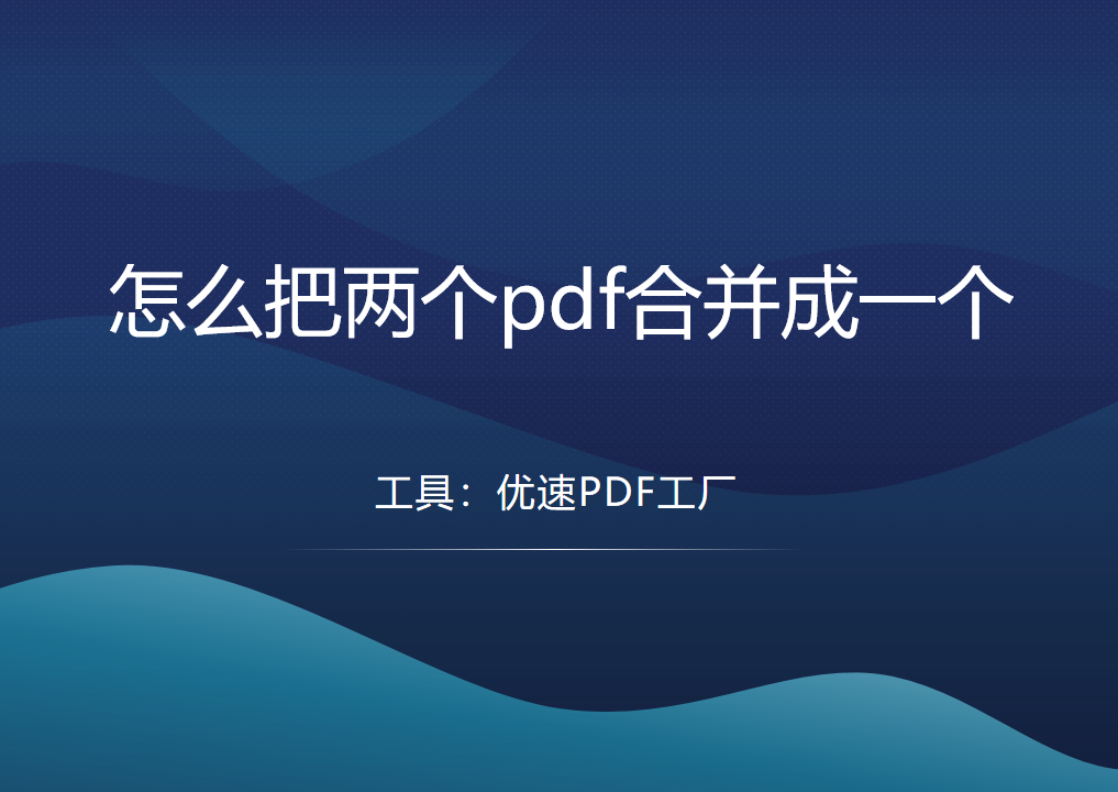 怎么把两个pdf合并成一个？