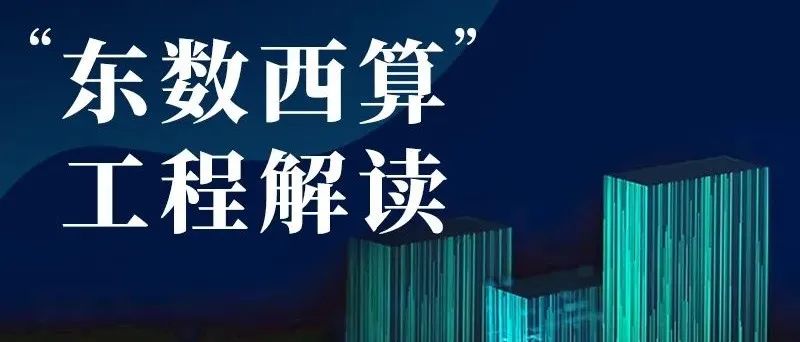 中国全新超级工程正式启动东数西算给了企业大机会