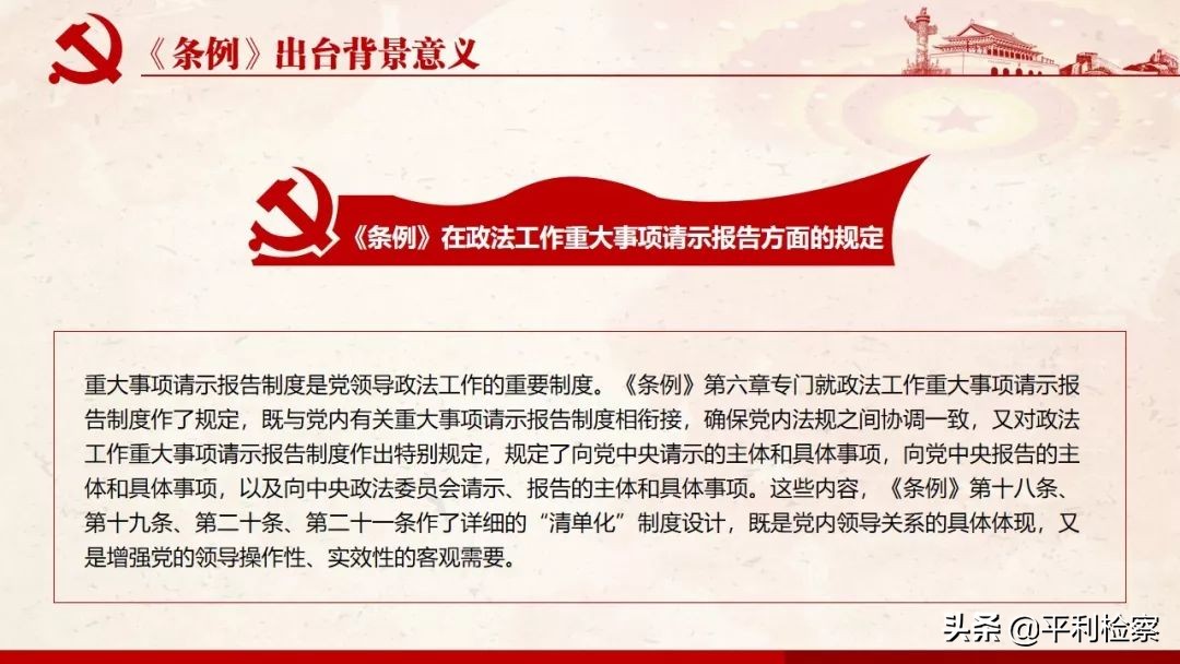 《中国共产党政法工作条例》系列解读