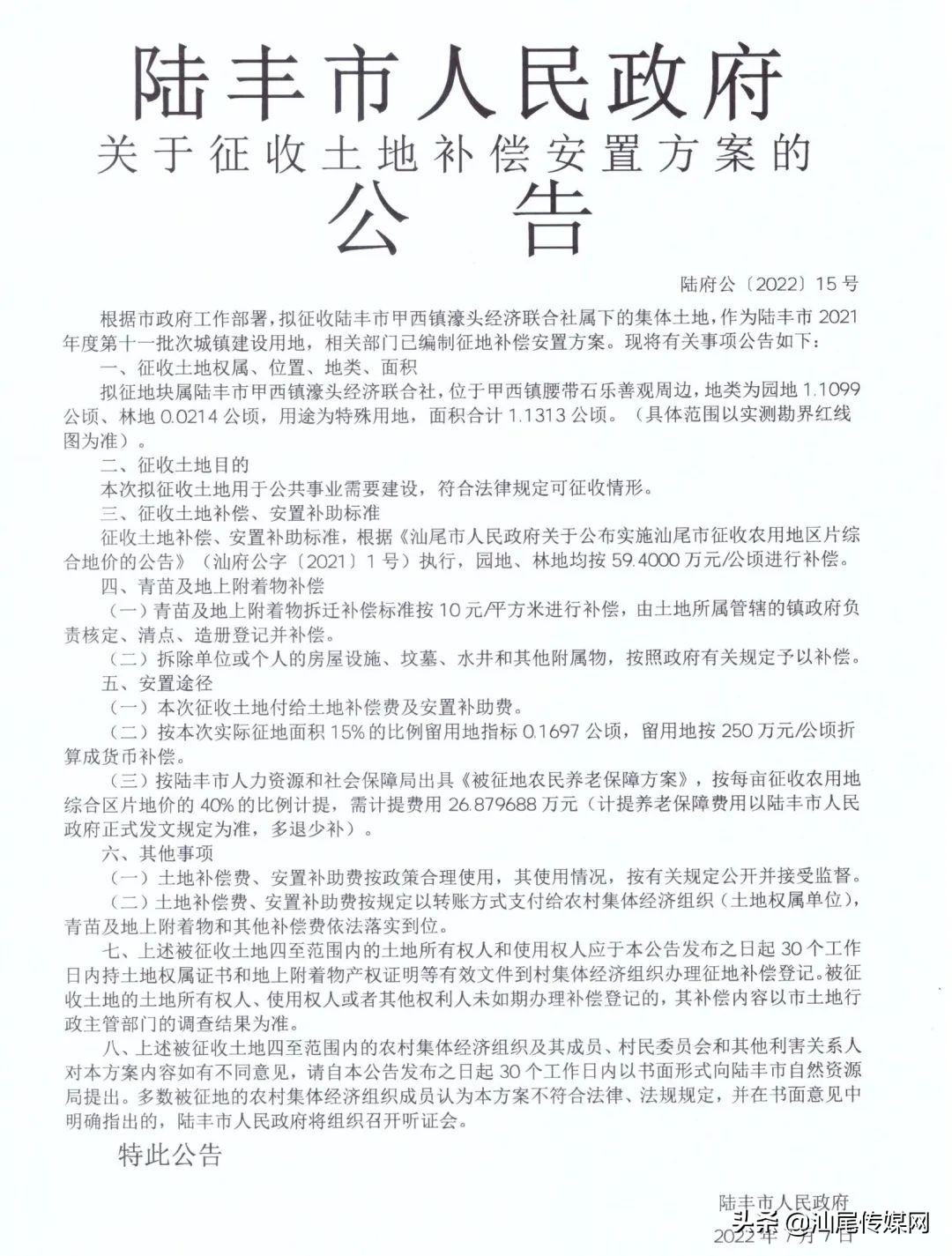 征地补偿安置公告