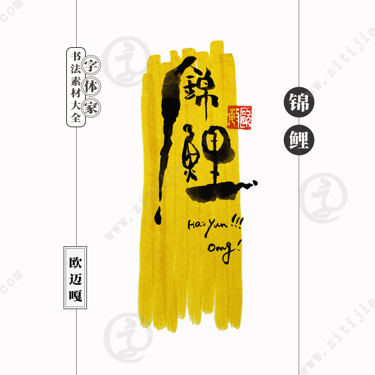 干货来了，坦荡、锦鲤、领域、初心四个两字成语创意设计
