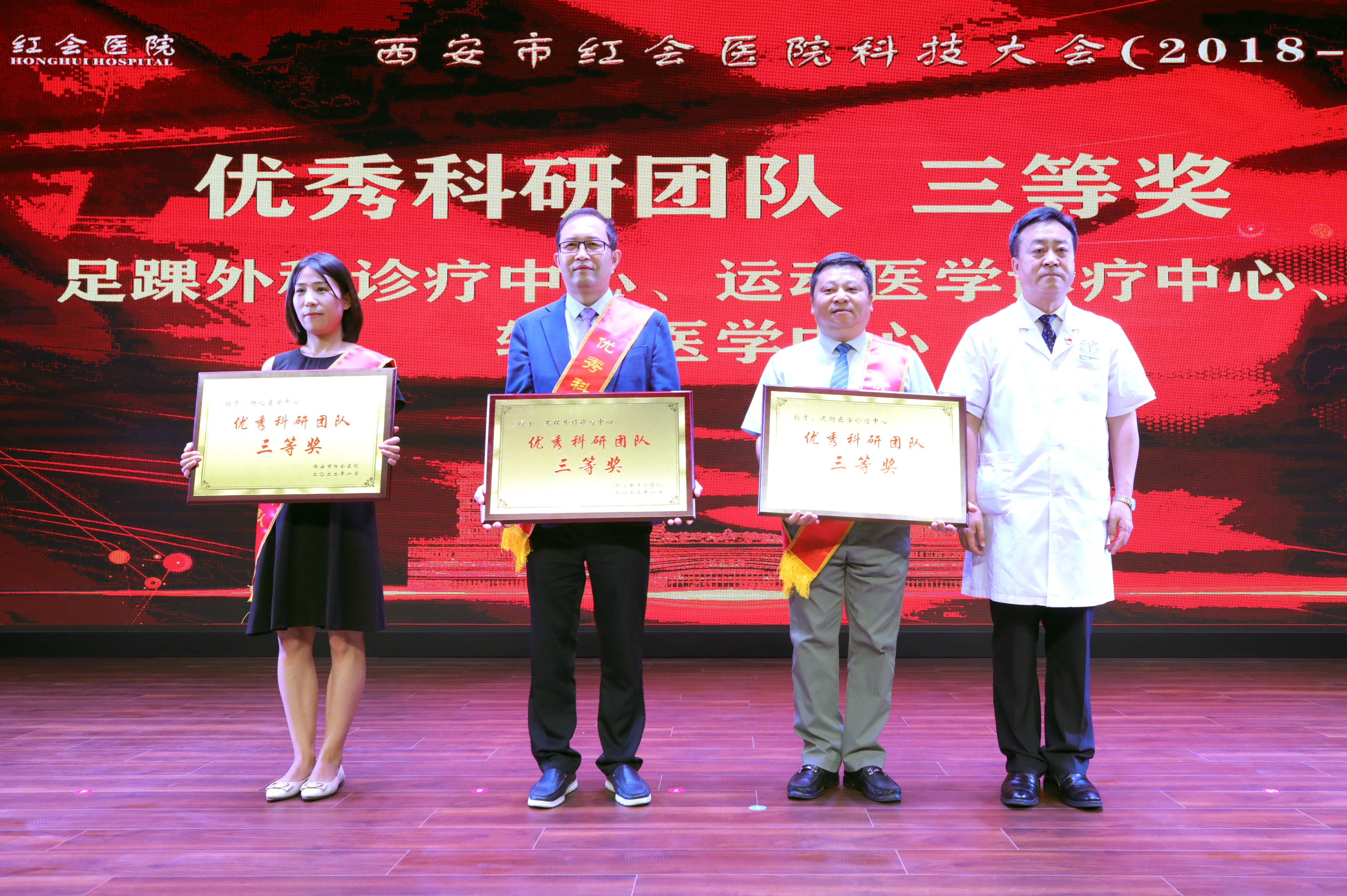 科技兴院铸辉煌 | 西安市红会医院科技大会（2018—2021）顺利召开