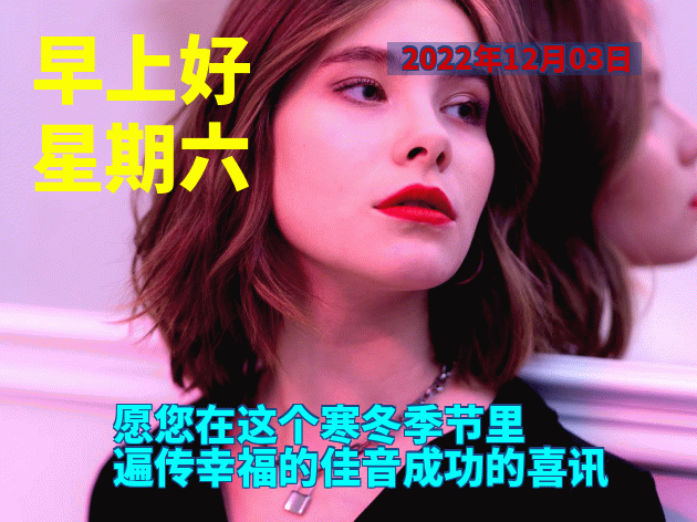 12月3日周六早安 清晨早上好表情包祝福语 祝你幸福永远、笑容灿烂图片