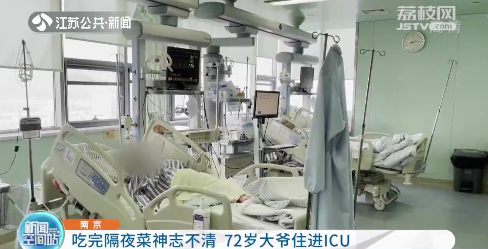 南京：吃完隔夜菜神志不清 72岁大爷住进ICU