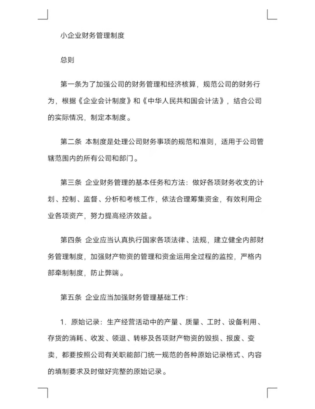小企业财务管理制度,