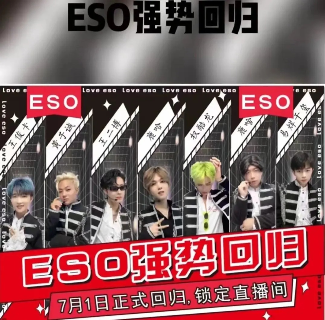 山寨男团ESO出道，碰瓷鹿晗、黄子韬等明显，无下限