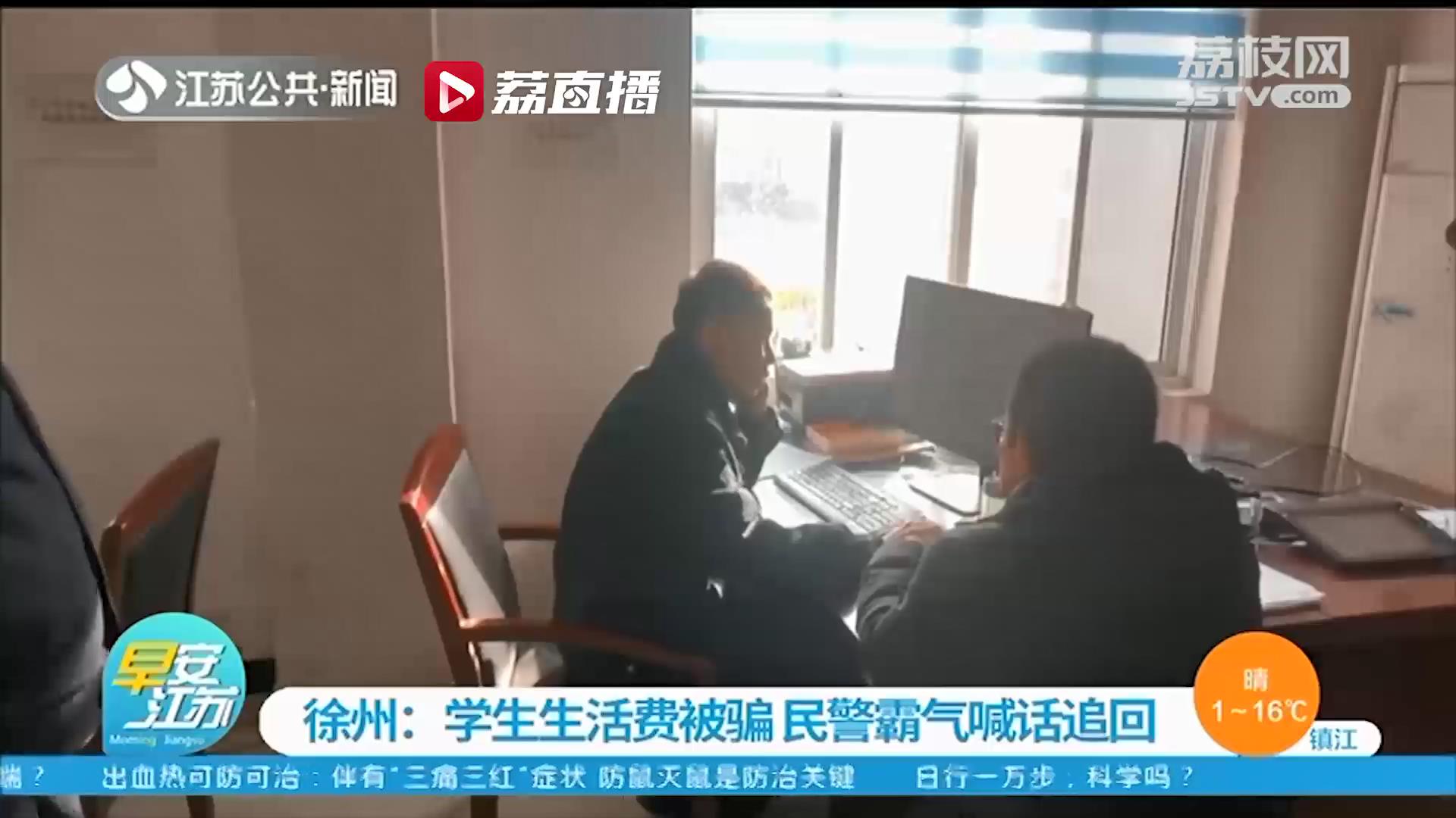 骗子通过社交群骗走学生生活费 徐州民警霸气喊话追回