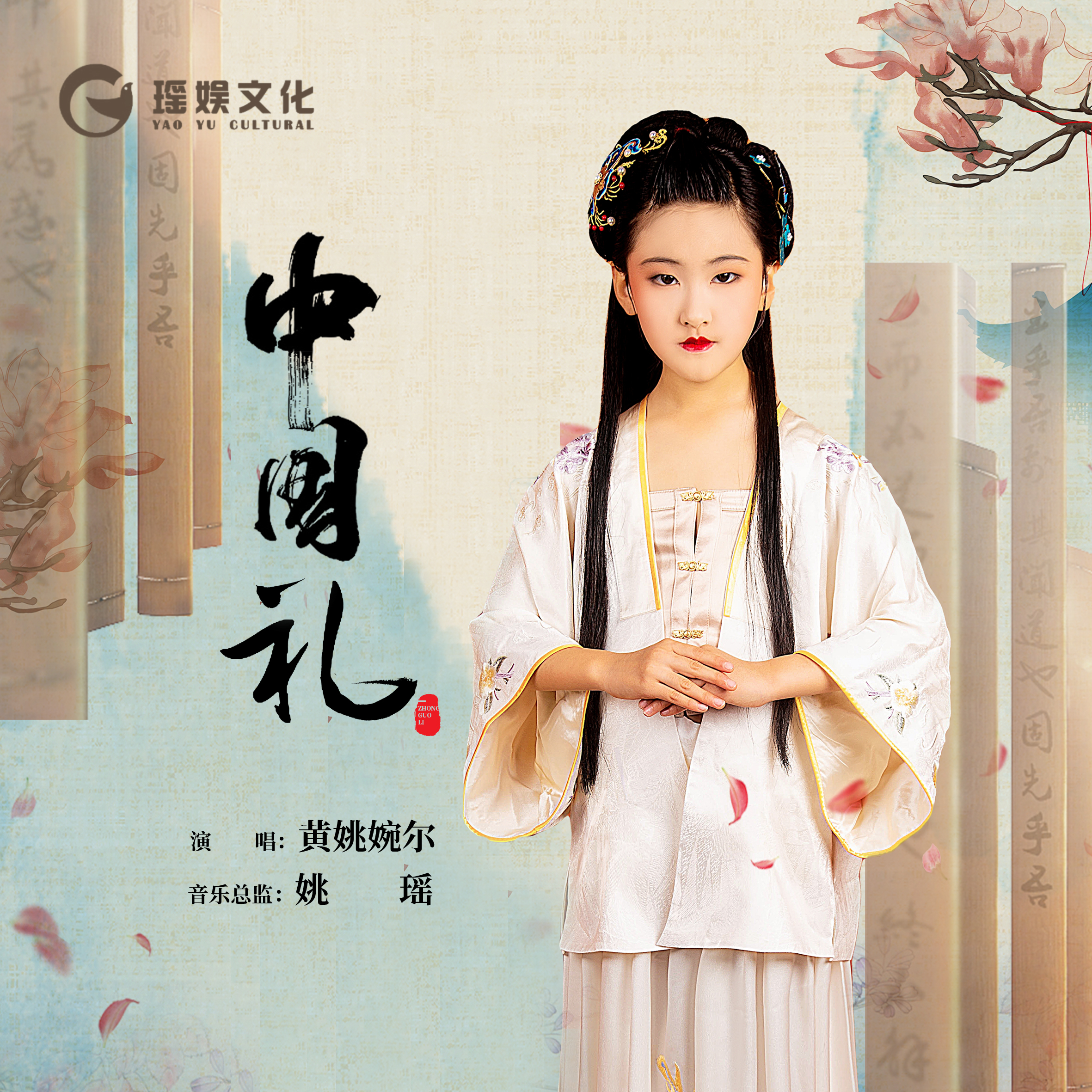 黄姚婉尔《中国礼》新歌上线 太纯净了，循环听不够