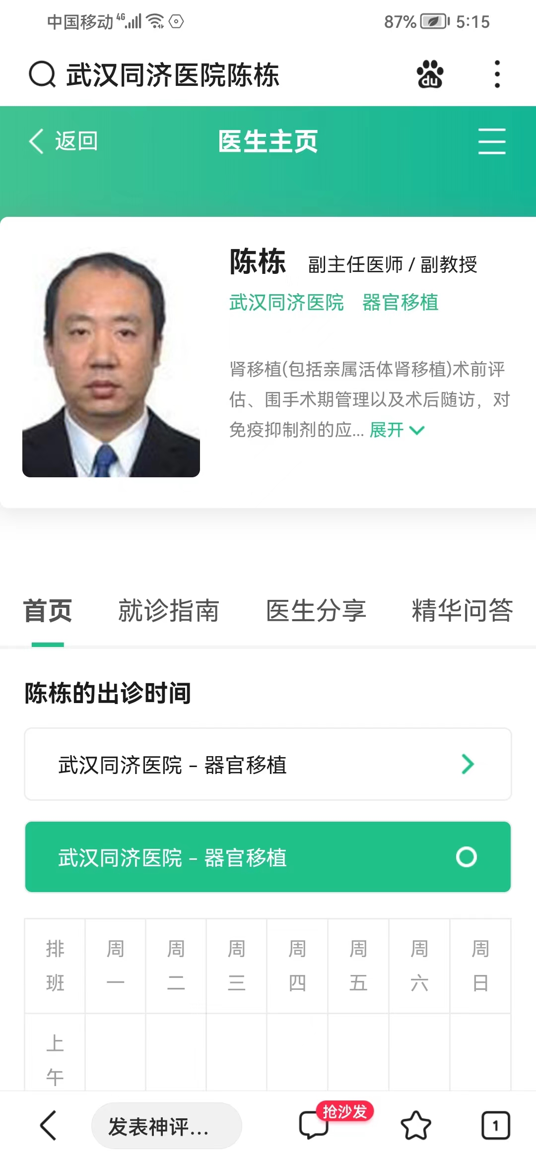 华中科技大学同济医学院附属同济医院器官移植专家：陈栋 教授