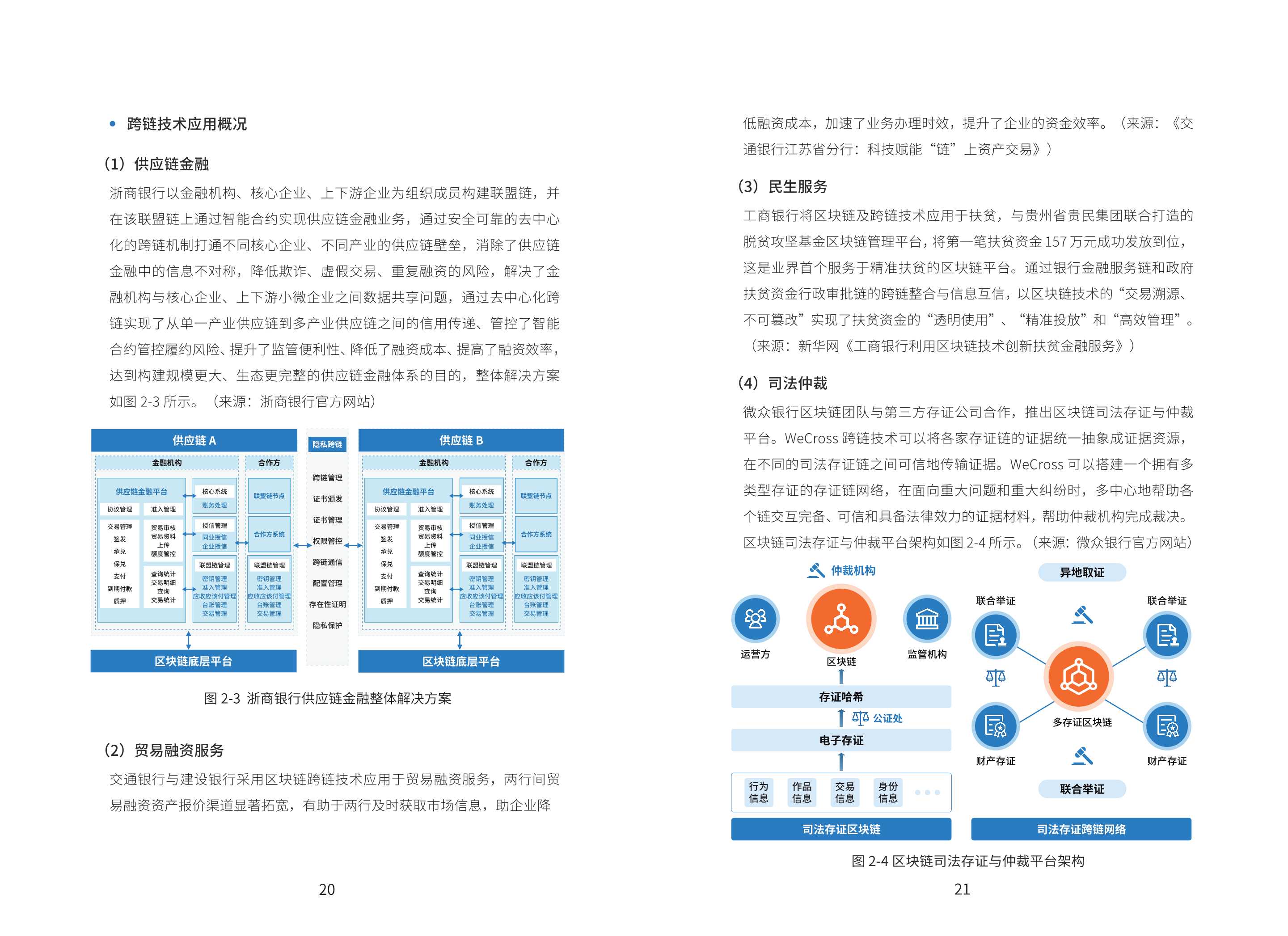 2021年基于“区块链+物联网”的产业链金融应用白皮书