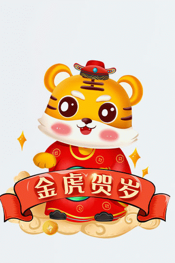 2022年，121，今日虎虎生威，表情包效果图集