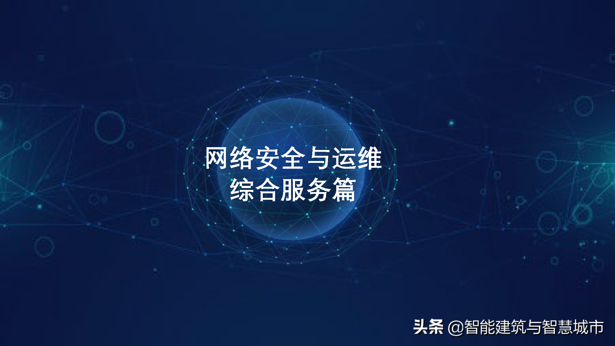 智慧校园综合解决方案——平安校园场景应用