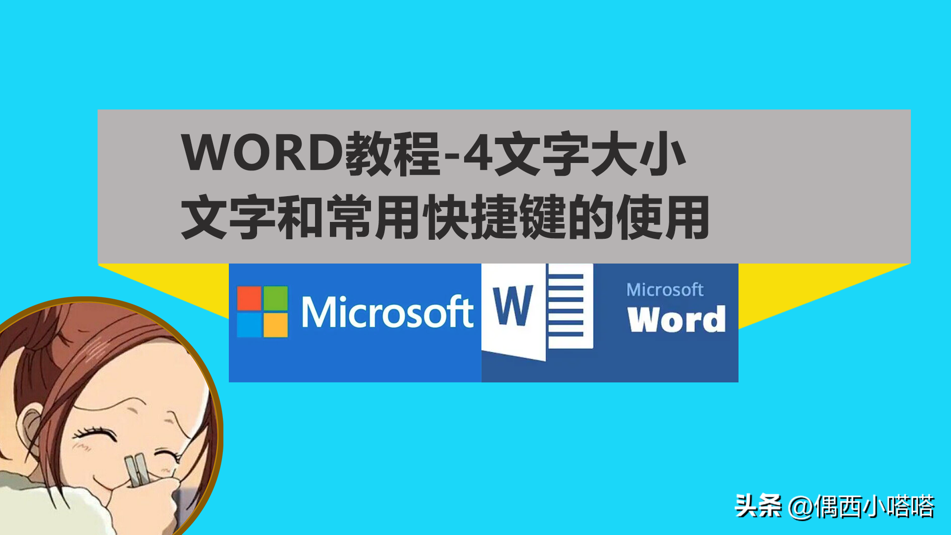 Word教程4，字体字号大小怎么设置？快捷键是什么？