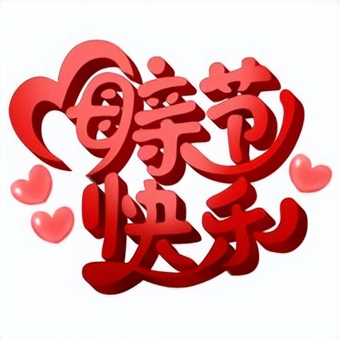 「2022.05.08」早安心语，母亲节正能量语录句子 祝福海报图片带字