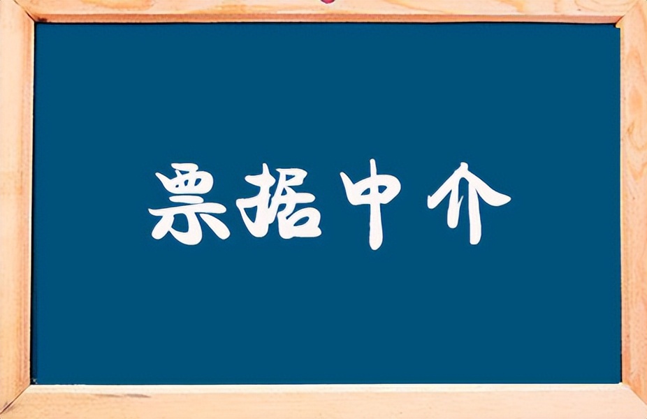 为什么市场上的银票变少了？好多票据中介也开始离场，原因有3点