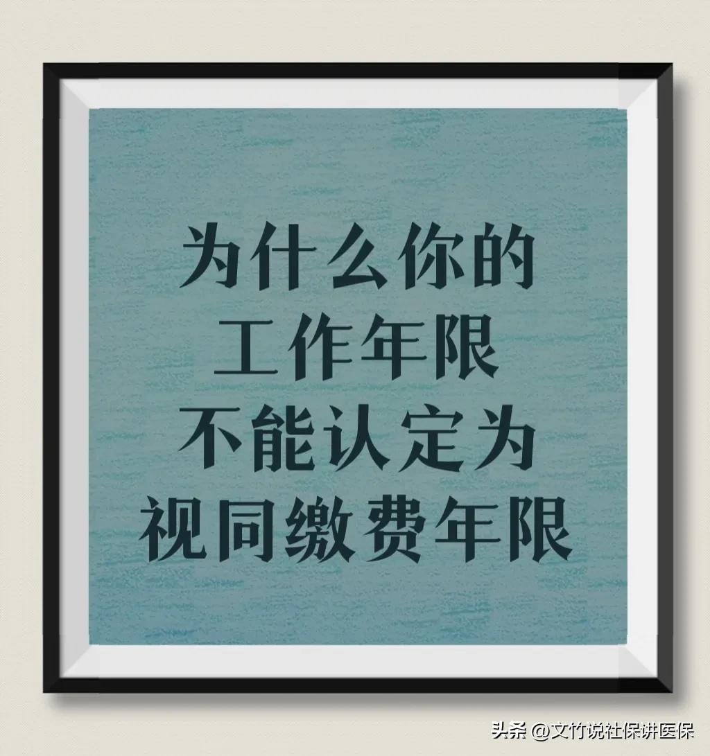 为什么你的社保统筹之前的工作年限，不能算做视同缴费年限？