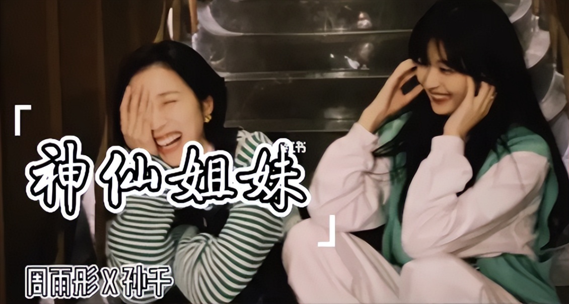 周雨彤、孙千再次合体，“签合同”重出江湖，美女贴贴就是养眼