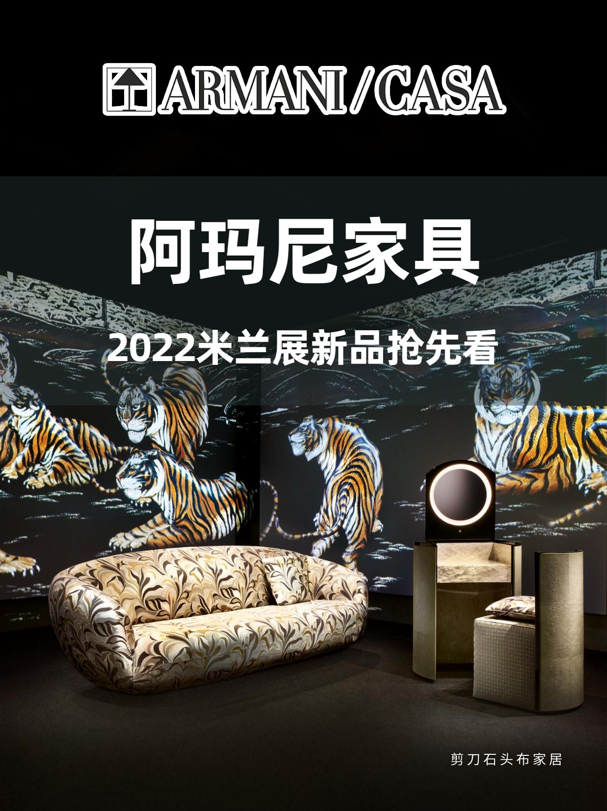 2022米兰家具展，进口家具大牌ARMANI/CASA，新品设计看点