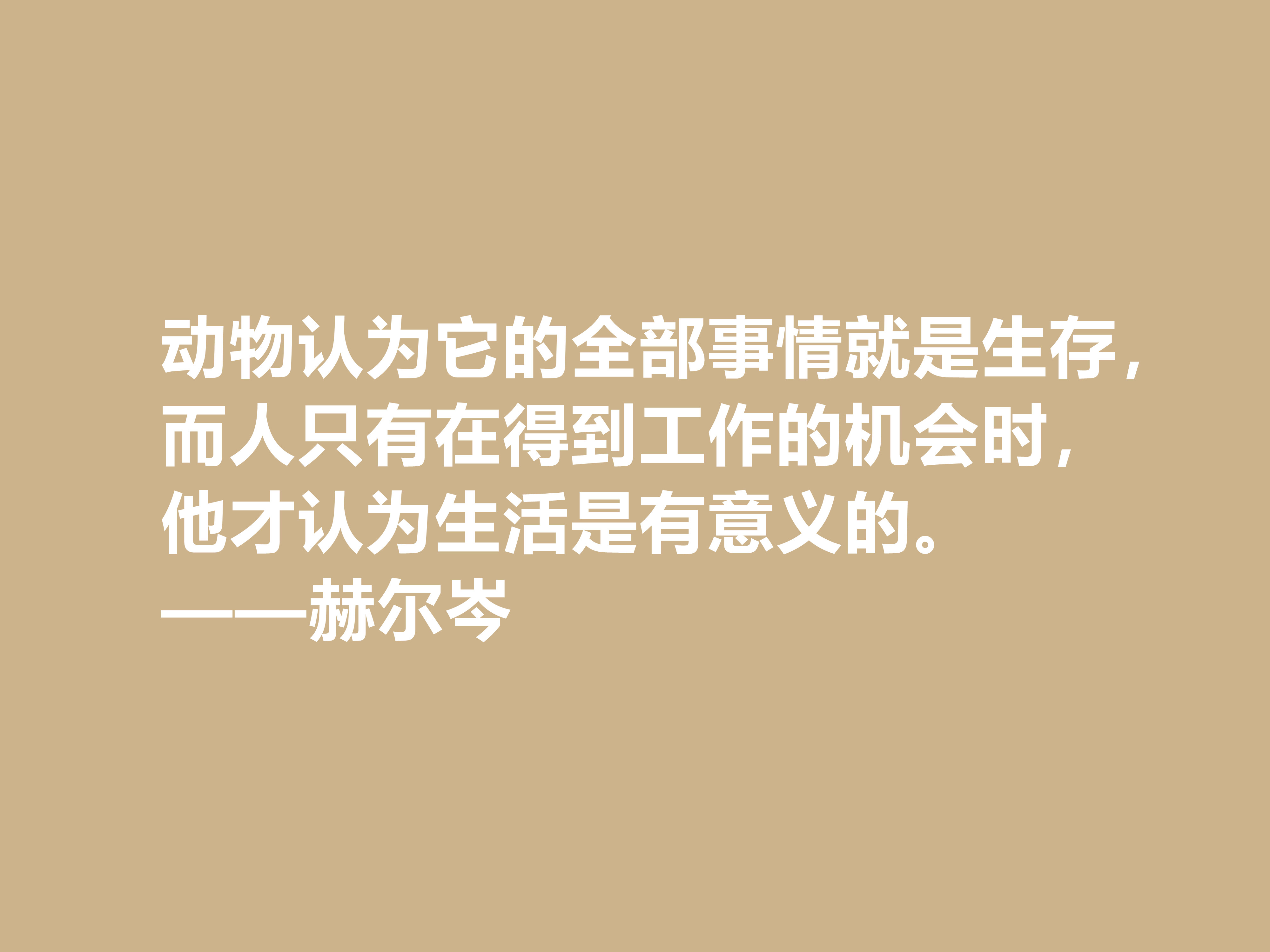 俄国大哲学家，赫尔岑声名远扬，他这十句至理格言，读懂深受启发