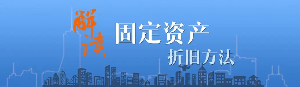 一文读懂固定资产折旧，会计人必读